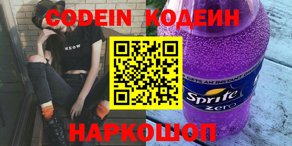 Аша  Кодеин напиток Lean (лин)  Вход с VPN  Кодеин Purple Drank 